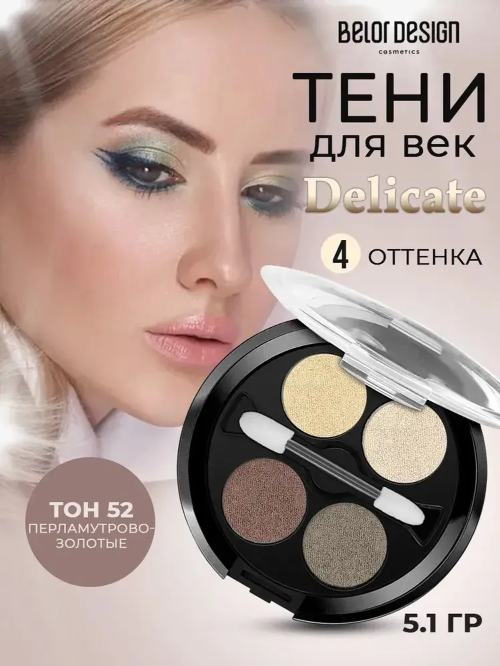 Belor Design "DELICATE" Тени для век 4-х цветные тон 52 перламутрово-золотые