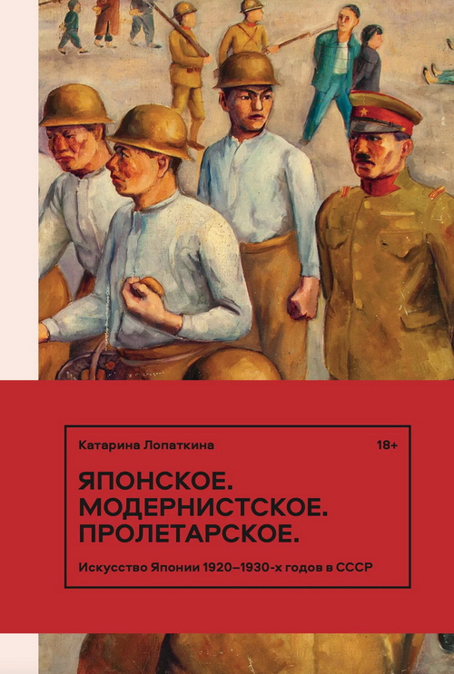 Японское. Модернистское. Пролетарское. Искусство Японии в СССР в 1920-1930-е годы