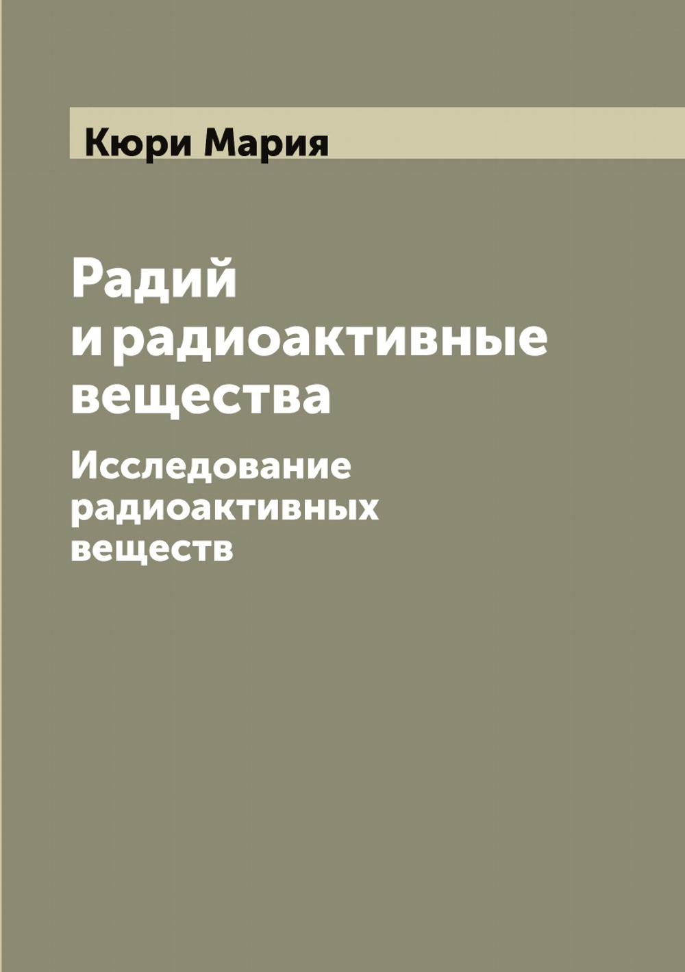 Радий и радиоактивные вещества. Исследование радиоактивных веществ | Кюри Мария
