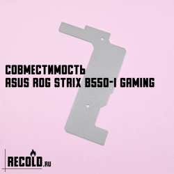 Радиатор VRM ASUS ROG STRIX B550-I GAMING