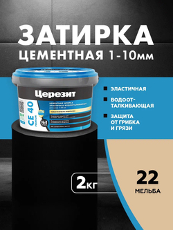 CE 40/2 Затирка для швов 1-10мм мельба 22 (ЦЕРЕЗИТ)