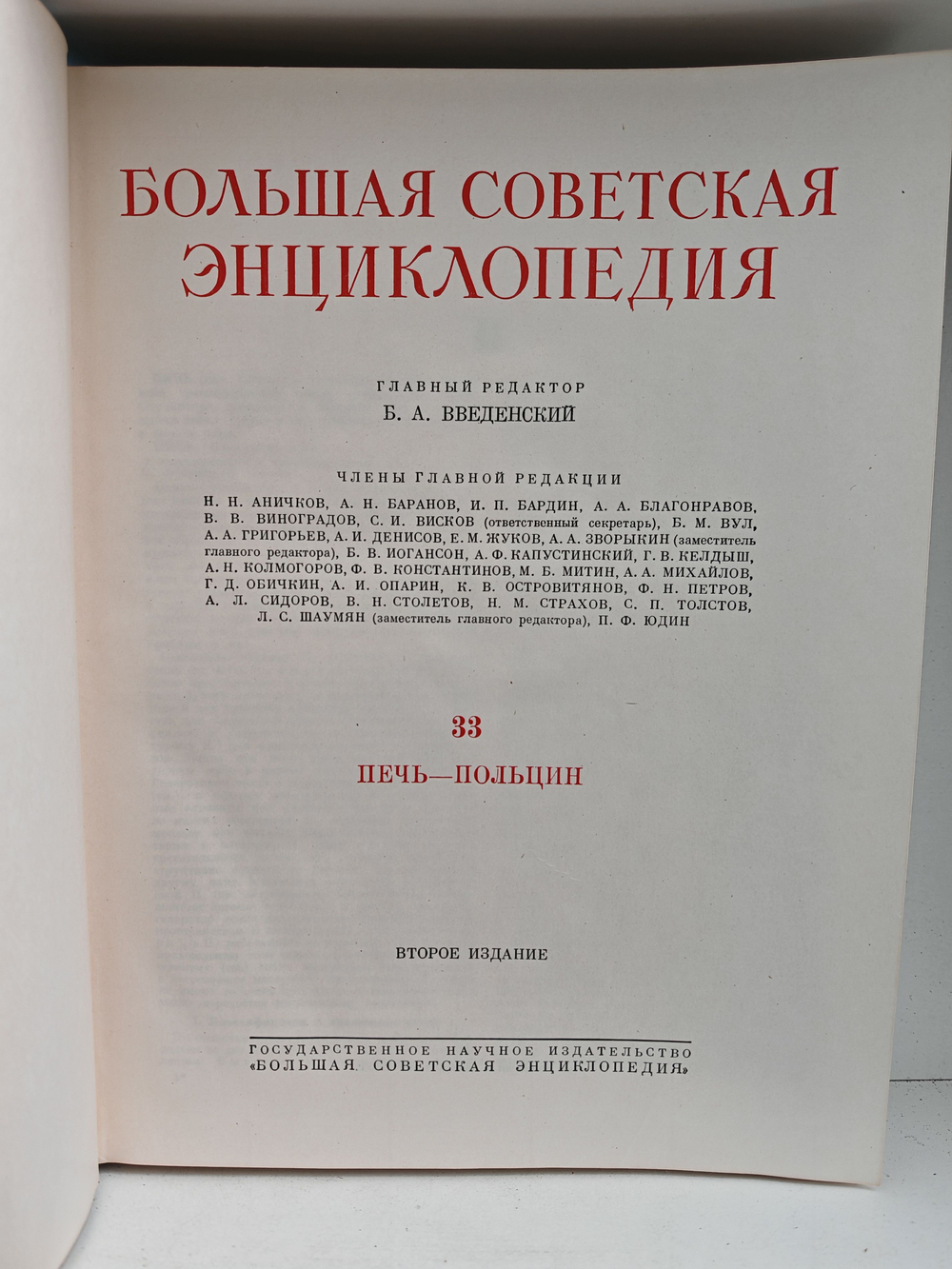 Большая Советская Энциклопедия, в 51 томе. Том 33 (печь - польцин)