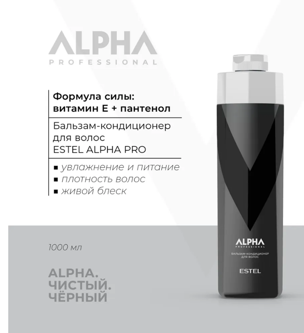 БАЛЬЗАМ-КОНДИЦИОНЕР ДЛЯ ВОЛОС ESTEL ALPHA PRO