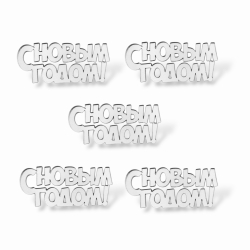 Топпер Мини "С новым годом 5см" ТМ6244 5шт акрил