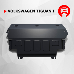 Защита картера и КПП АвтоБроня для Volkswagen Tiguan I (V - 1.4 (122 л.с.); 2.0; 2.0D) 2007-2017, штампованная, сталь 1.8 мм, с крепежом, 111.05831.1