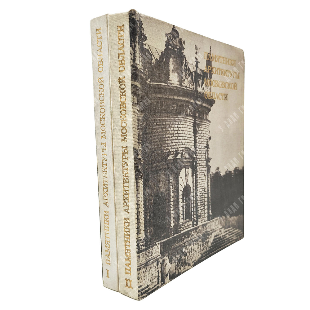Памятники архитектуры Московской области. В 2-х томах. – М.: Искусство, 1975 г.