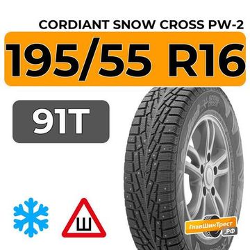 Cordiant Snow Cross PW-2 195/55 R16 91T шип.