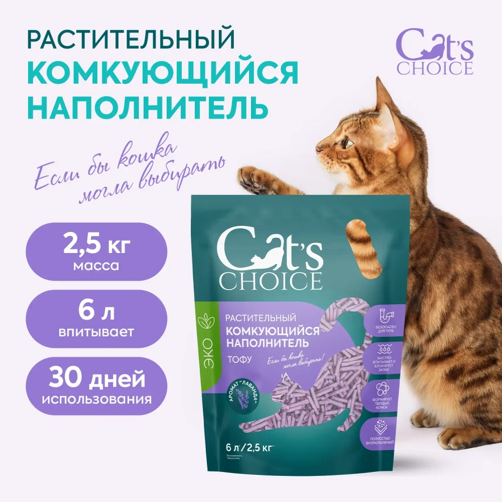 Cat's choice растительный комкующийся наполнитель тофу Лаванда 6л
