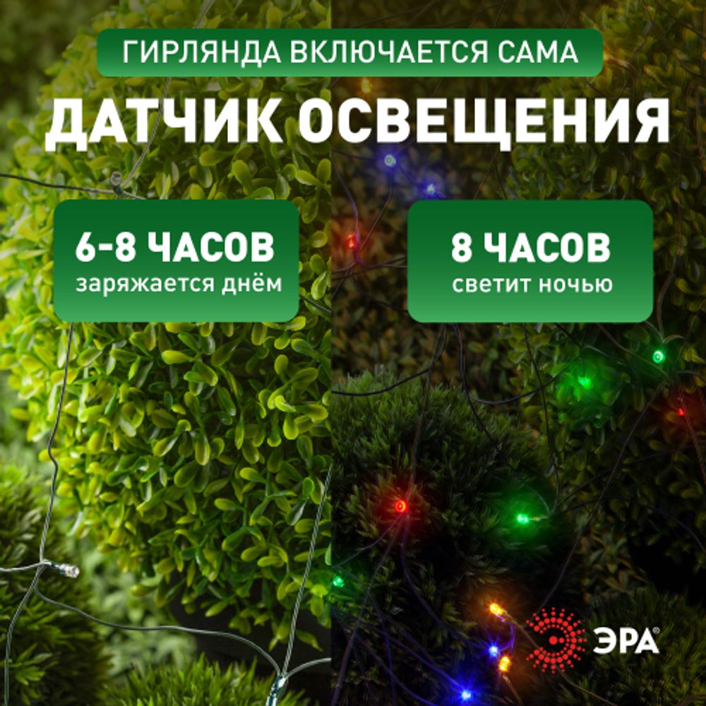 Садовая гирлянда ЭРА ERAUF024-16 Сеть 150 LED на солнечной батарее мультиколор 2мХ1,35м | Садовые декоративные светильники