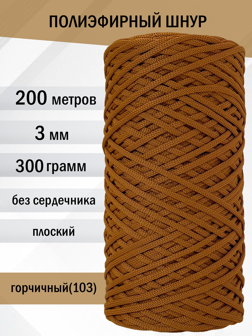 пэш-3-200-горчичный(103)