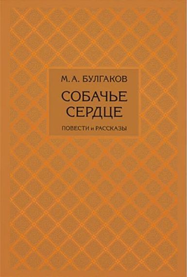 Собачье сердце