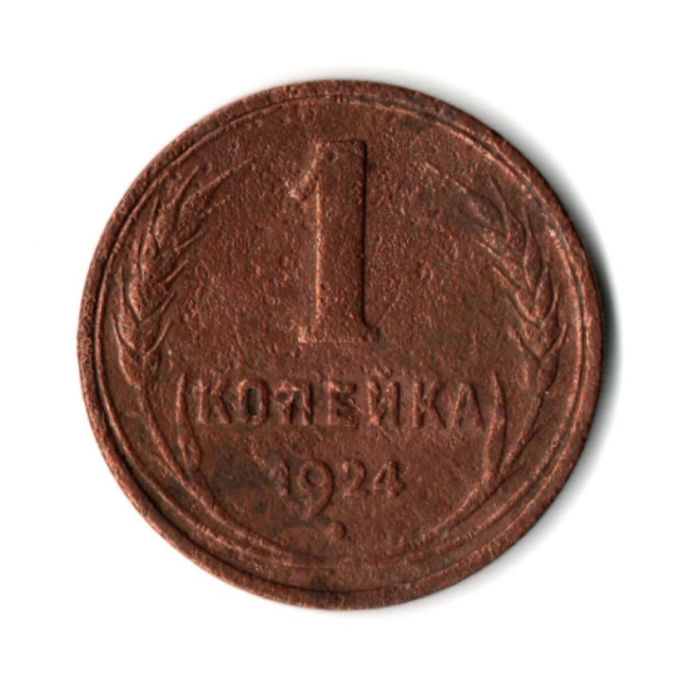 1 копейка 1924 гладкий гурт VF (2)