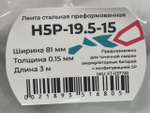 Лента стальная ET H5P-19.5-15-3M