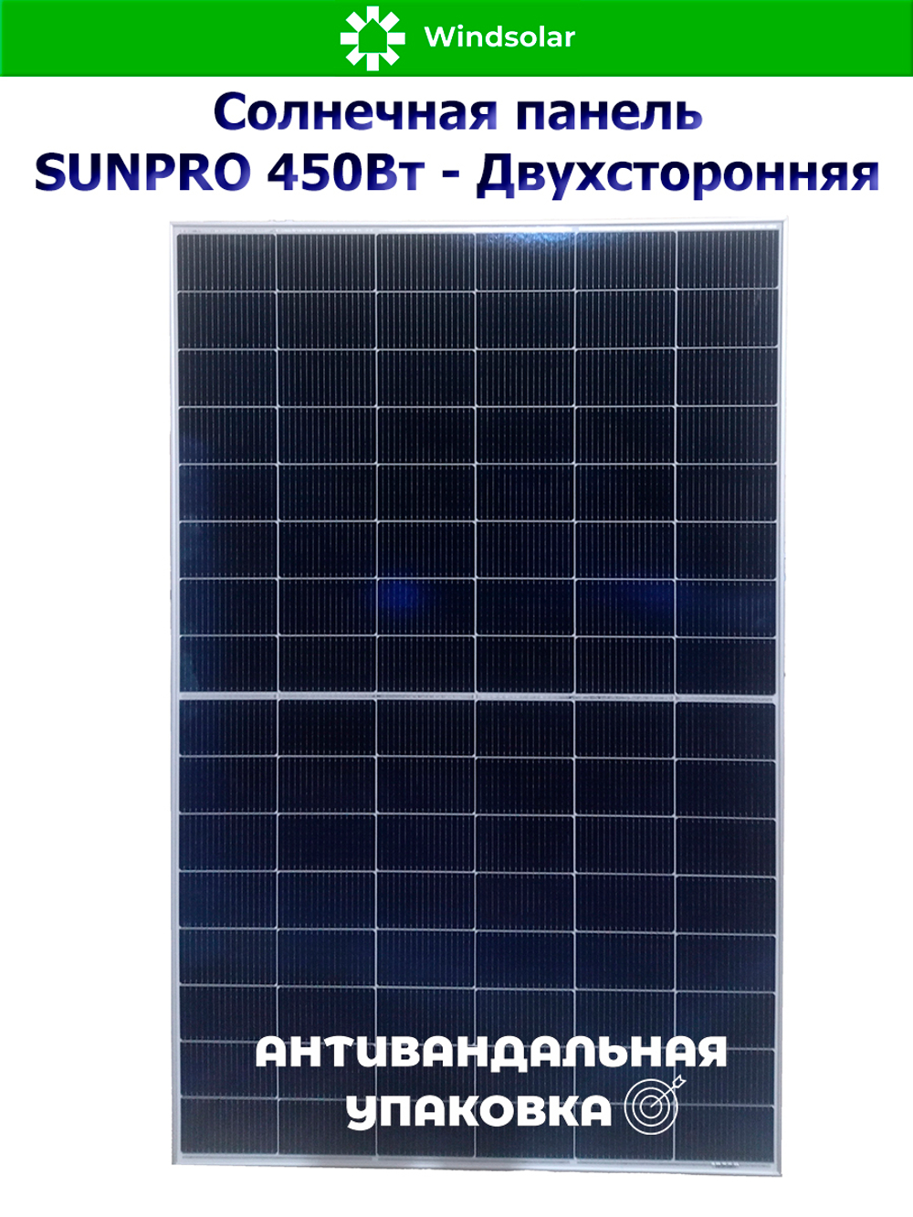 Солнечная панель (батарея) SUNPRO 450W MONO BIFACIAL (450Вт)