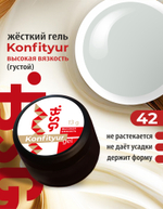 Жёсткий гель для наращивания Konfityur №42 ВЫСОКАЯ ВЯЗКОСТЬ - Выбеленно-серый (13 г)