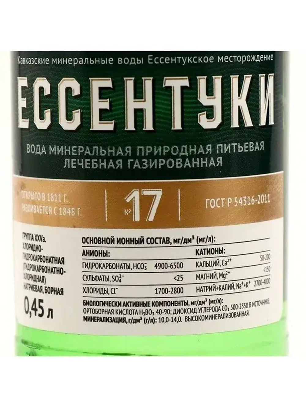 Вода газированная Ессентуки №17 минеральная природная лечебная в стекле, 0,45 л