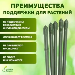 GCSB-8-120 GREEN APPLE Поддержка металл в пластике стиль бамбук 120cм o 8мм 5шт (Набор 5 шт) | GREEN APPLE