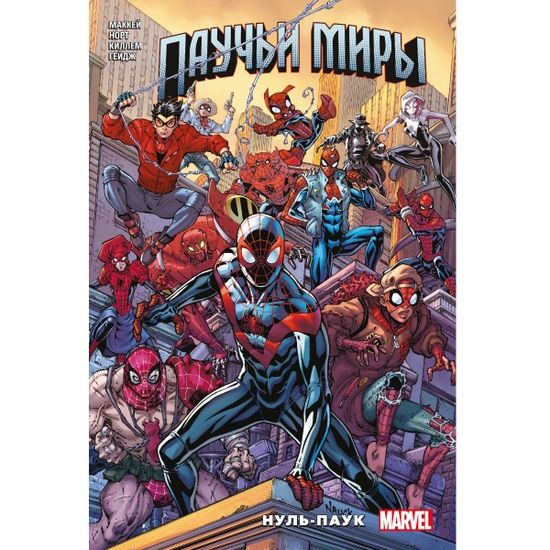 Комикс Паучьи миры. Нуль-паук
