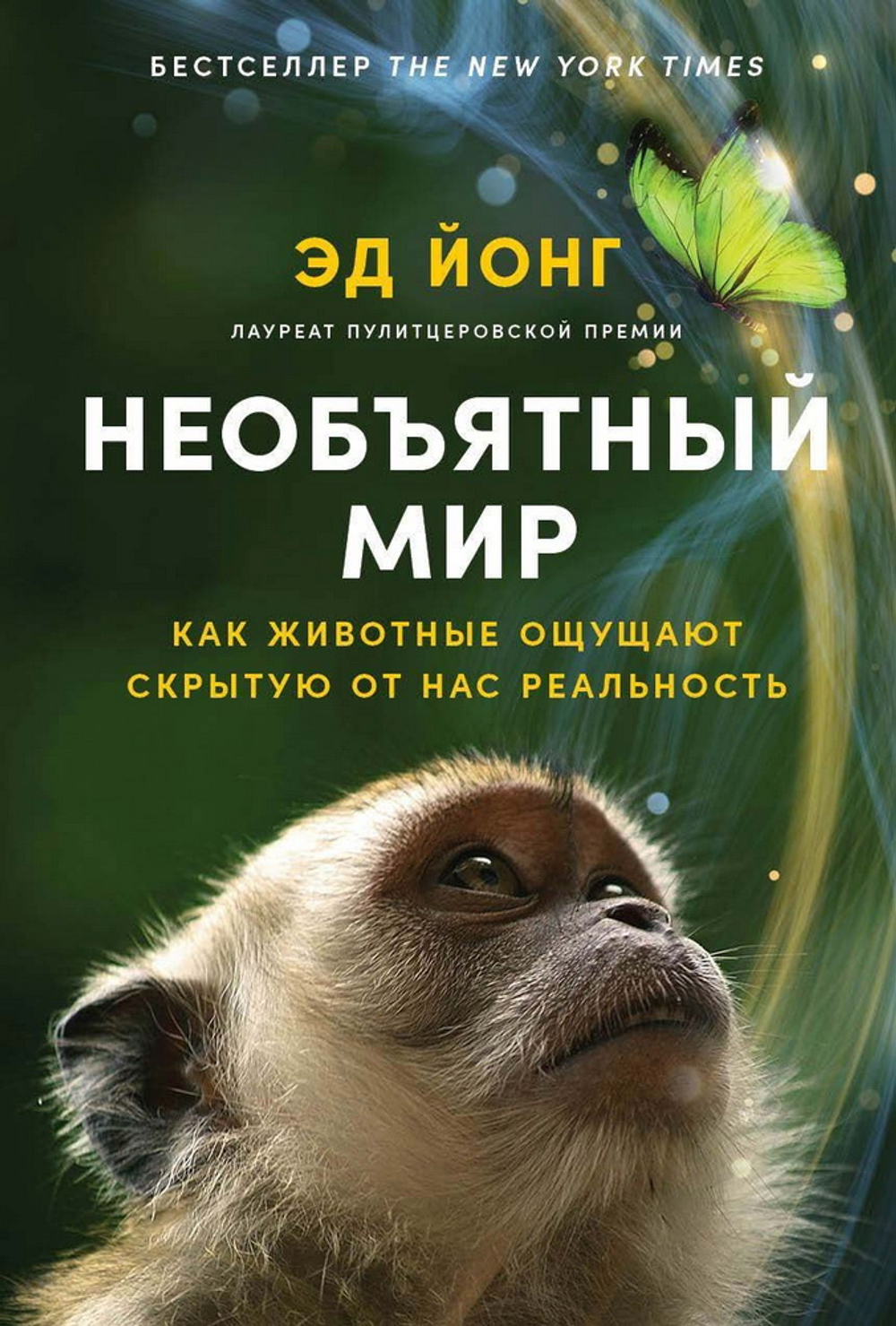 Необъятный мир: Как животные ощущают скрытую от нас реальность­