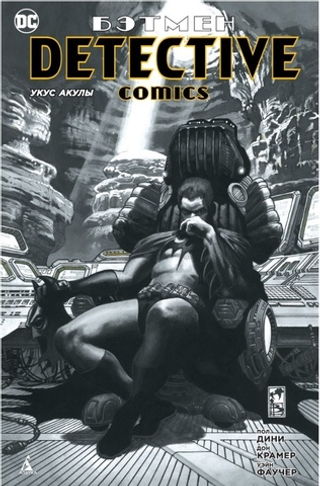 Комикс Бэтмен. Detective Comics. Укус акулы