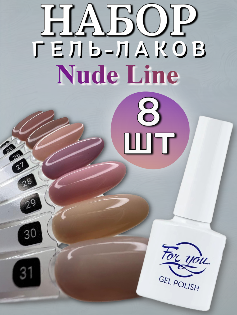FOR YOU Гель лак набор Nude Line 8 шт 24-31