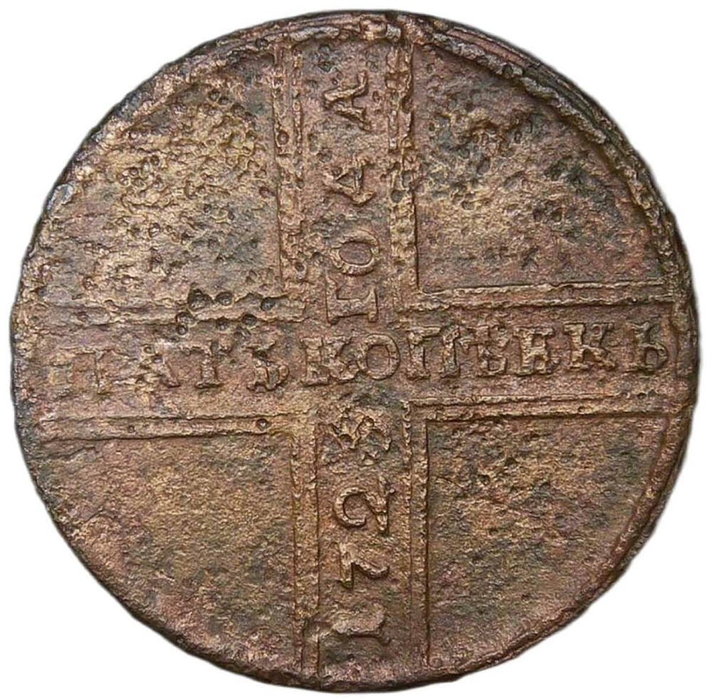 5 копеек 1725 МД дата снизху вверх ''крестовая'' (F)