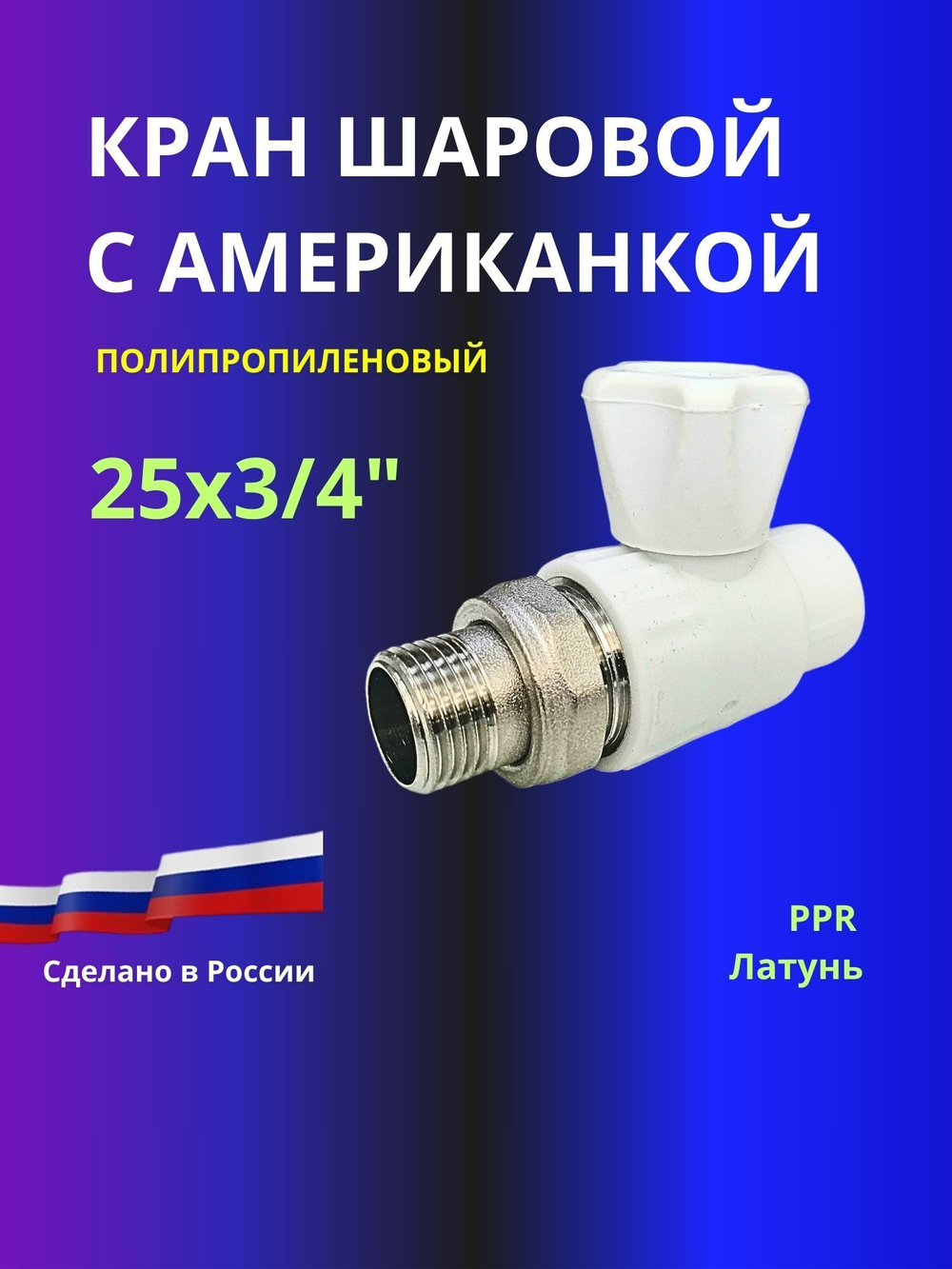 Кран прямой шаровый полипропиленовый 25х3/4" НР с американкой
