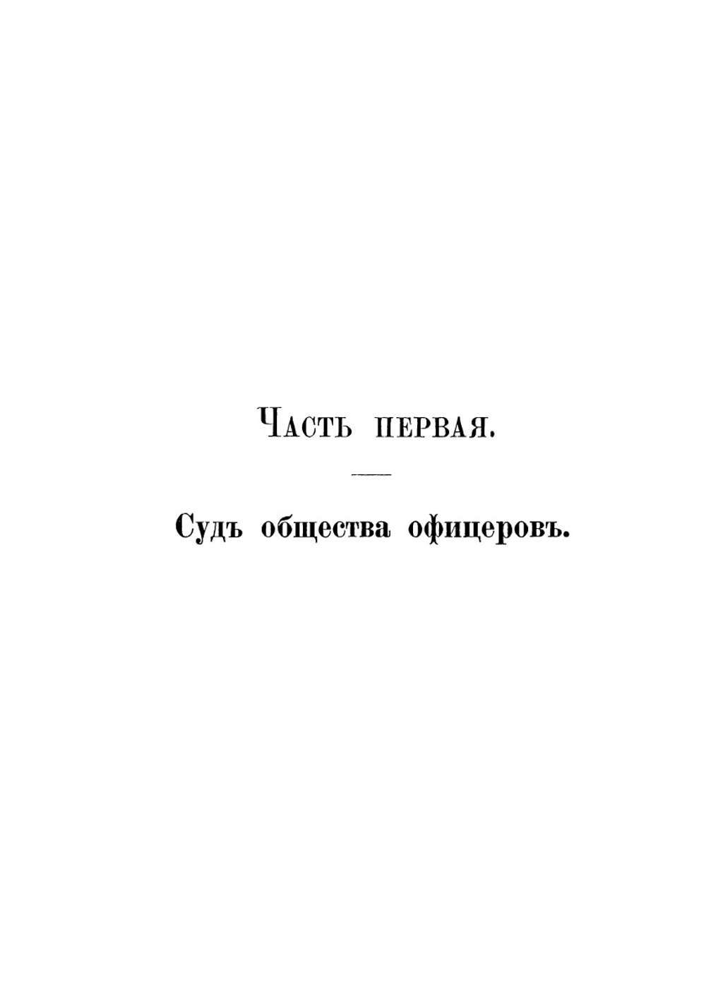 Суд общества офицеров и дуэль в войсках Российской армии | П.А. Швейковский