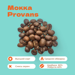 Кофе Мокка (Provans)