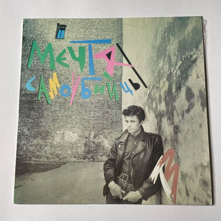 Винтажная виниловая пластинка LP Телевизор Мечта Самоубийцы (СССР 1991)