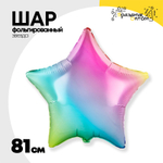 Шар фольгированный Звезда 81 см (Ассорти)
