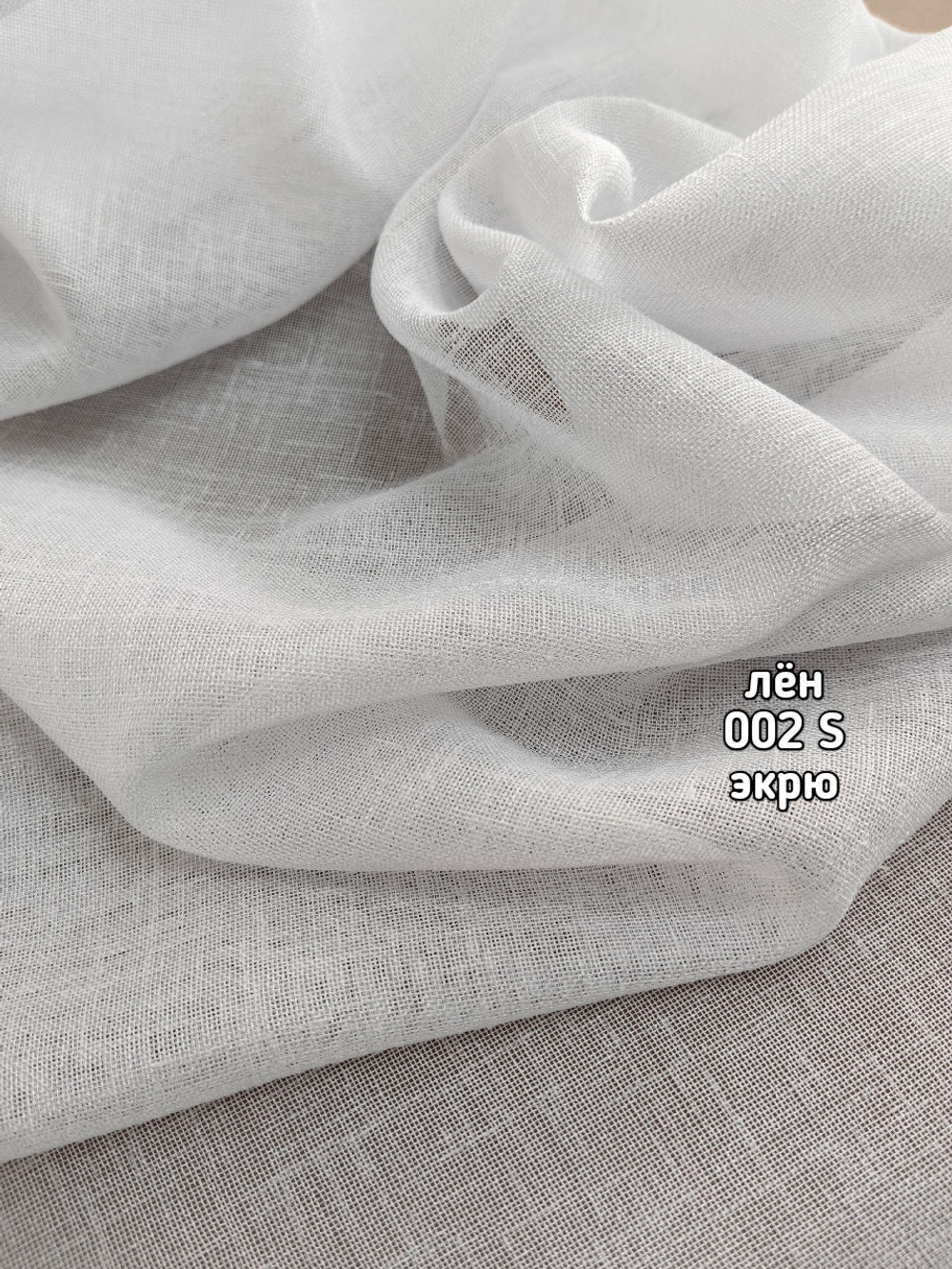 Тюль однотонный лен (002 S / ZEND)