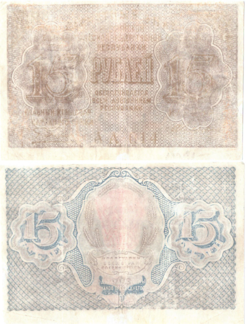 Банкнота 15 рублей 1919 год F
