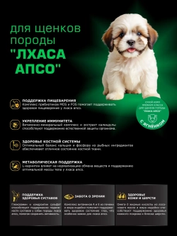 Корм для щенков Лхаса апсо, с ягненком, 6 кг