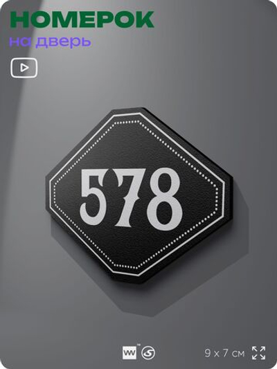 Номерок на дверь квартиры 578, для кабинета, офиса, шильдик 9 х 7 см, черный, Айдентика Технолоджи