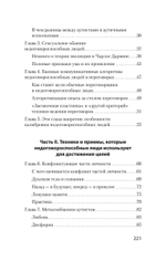 Безжалостное НЛП. Как договариваться с недоговороспособными (#экопокет)
