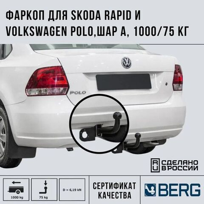 Фаркоп BERG Skoda Rapid (2014-2020, 2020-), Skoda Octavia A4 LB (1996-2010), Volkswagen Polo (2010-2020, 2020-), шар A, 1000/75 кг.
