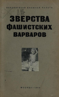 Зверства фашистских варваров | Нет автора