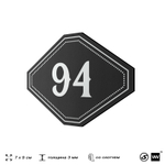 Номерок на дверь квартиры 94, для кабинета, офиса, шильдик 9 х 7 см, черный, Айдентика Технолоджи