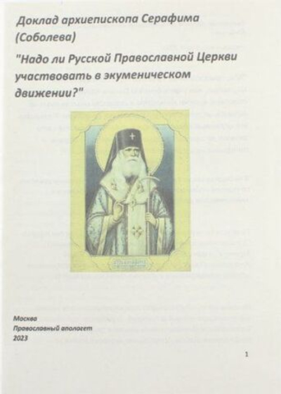 Надо ли Русской Православной Церкви участвовать в экуменическом движении