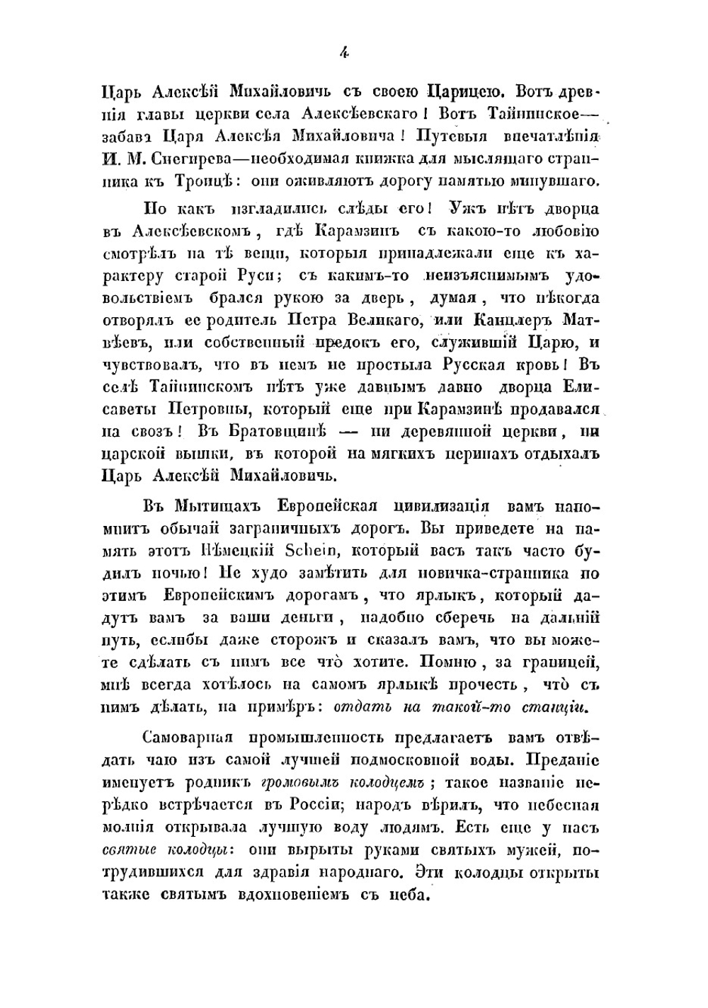 Поездка в Кирилло-Белозерский монастырь. Вакационные дни профессора С. Шевырева в 1847 году | Шевырев Степан Петрович