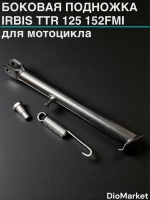 подножка боковая Ирбис ттр 125 152FMI