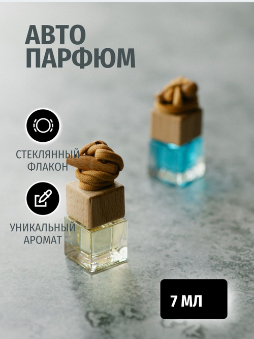 Автопарфюм