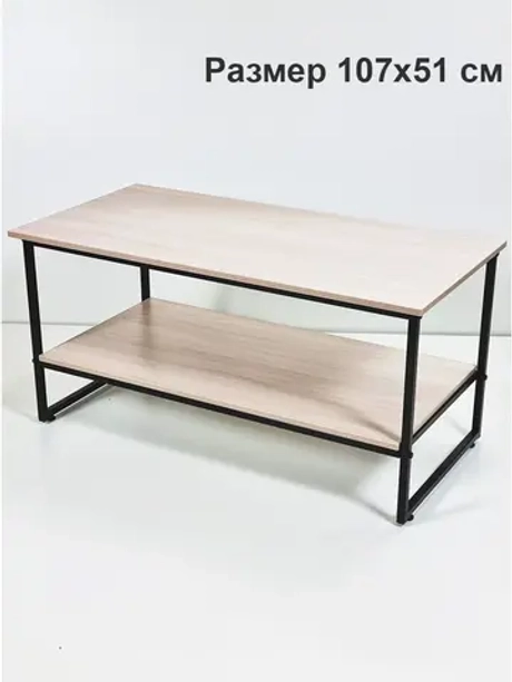 Стол журнальный с полкой