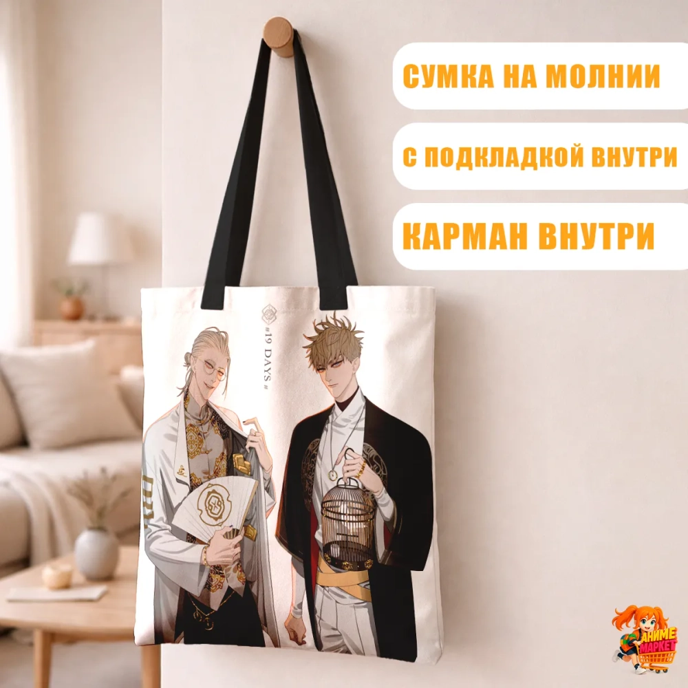 Сумка шоппер с принтом 19 дней однажды