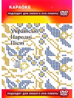 Украинское караоке (Караоке DVD)