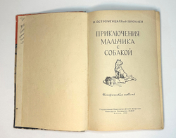 Остроменцкая Н., Бромлей Н. "Приключения мальчика с собакой". М. Детгиз. 1959 г