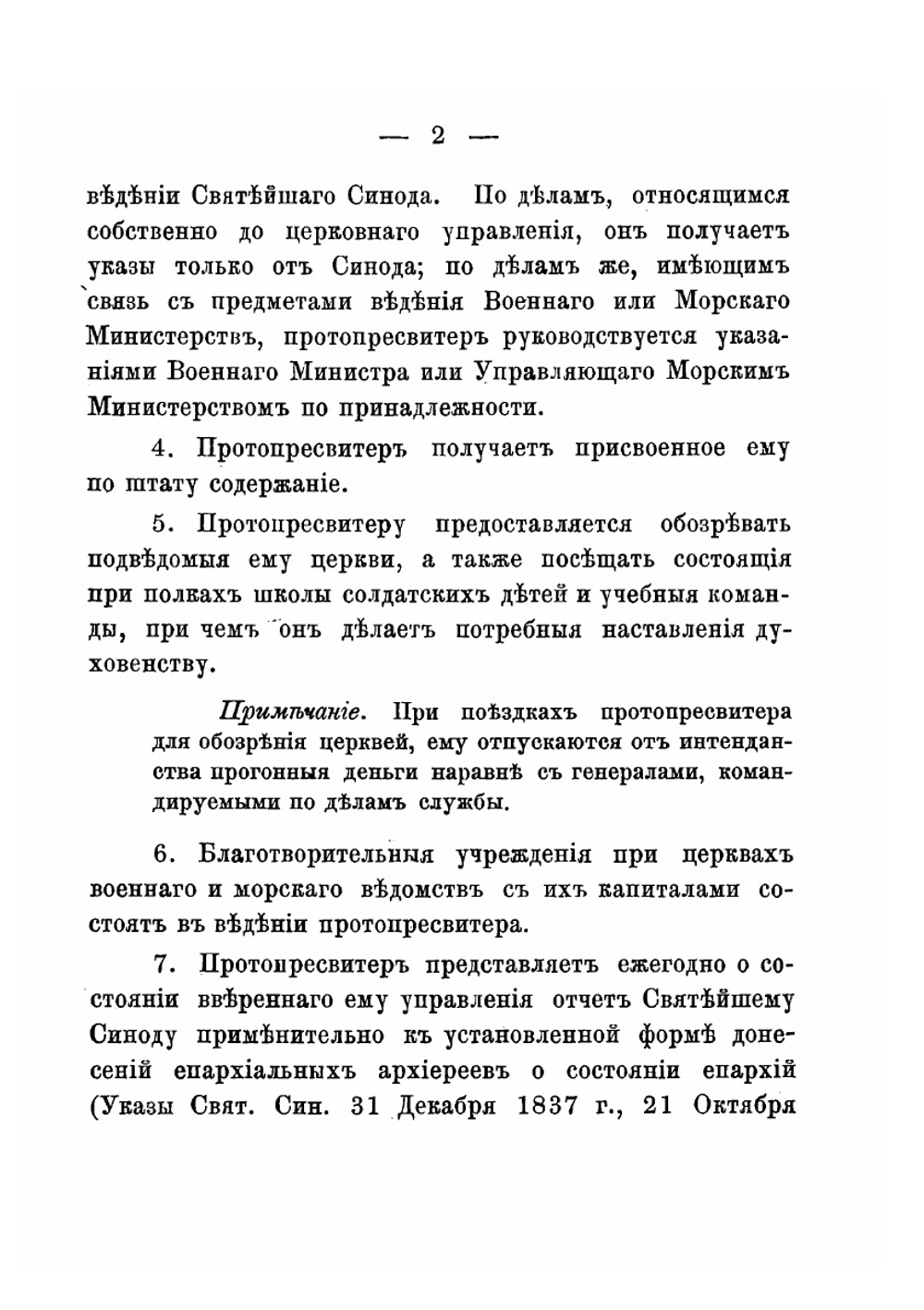Опыт Сборника действующих законоположений и распоряжений о правах и обязанностях военного и морского духовенства | Старосивильский Никодим