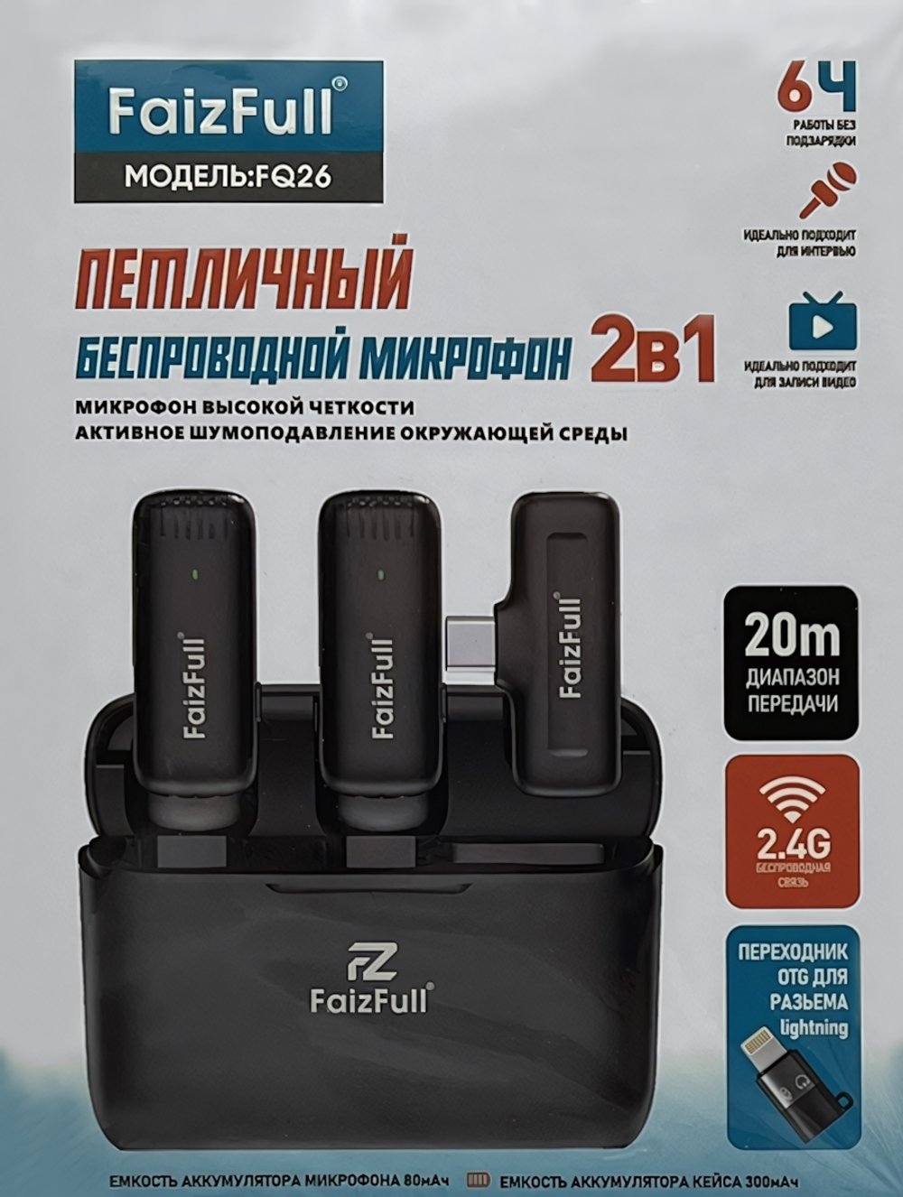 Микрофоны петличные FaizFull FQ26 беспроводные, 2 шт, Type-C + переходник Lightning, 80mAh + кейс