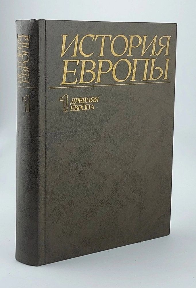 История Европы. Том 1. Древняя Европа